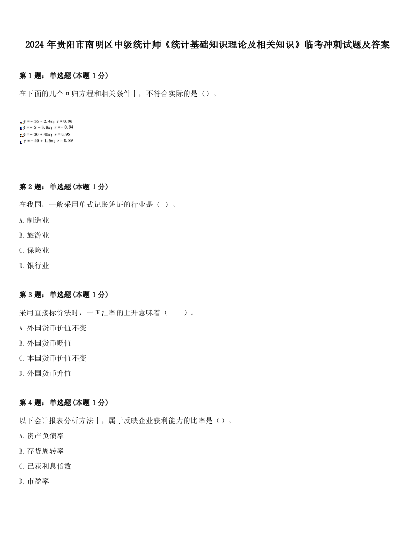 2024年贵阳市南明区中级统计师《统计基础知识理论及相关知识》临考冲刺试题及答案