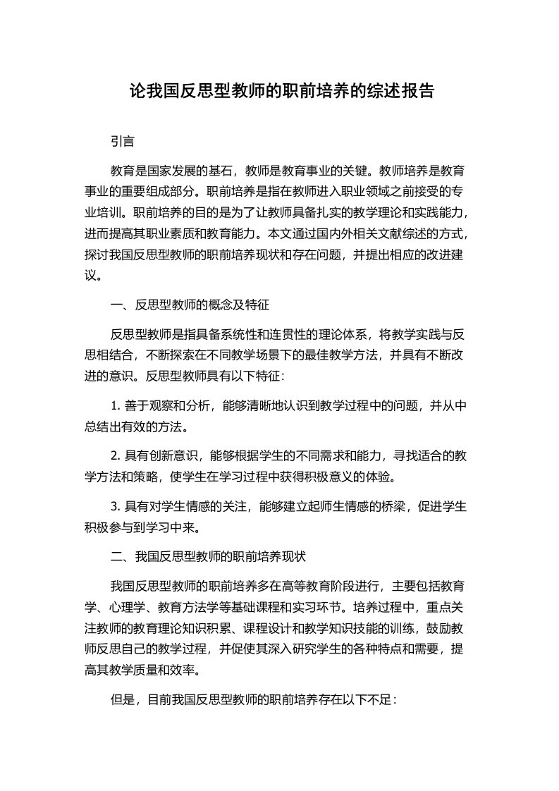 论我国反思型教师的职前培养的综述报告