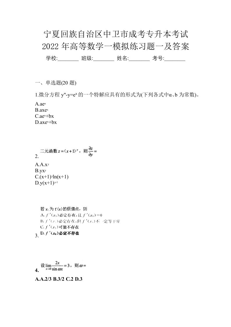 宁夏回族自治区中卫市成考专升本考试2022年高等数学一模拟练习题一及答案