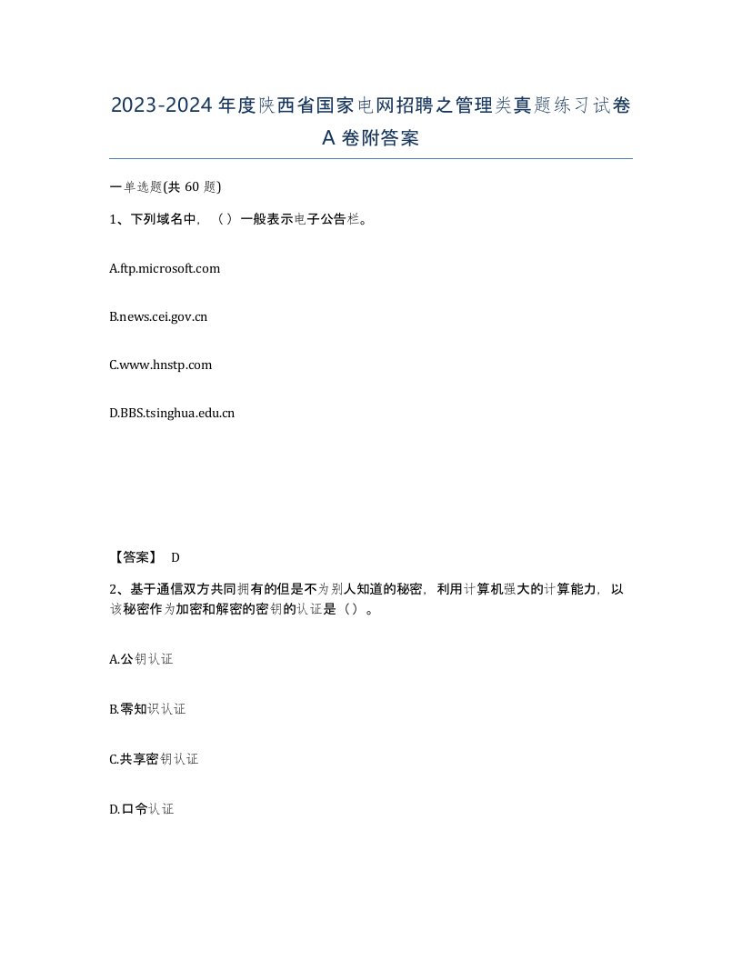 2023-2024年度陕西省国家电网招聘之管理类真题练习试卷A卷附答案