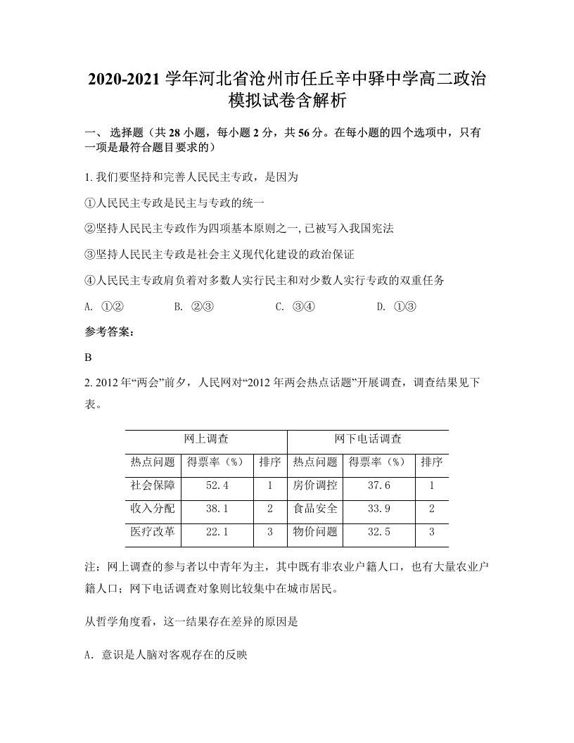 2020-2021学年河北省沧州市任丘辛中驿中学高二政治模拟试卷含解析