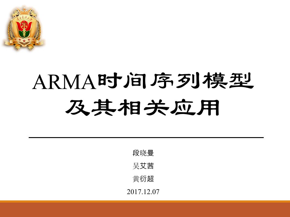 ARMA时间序列模型及其相关应用教材