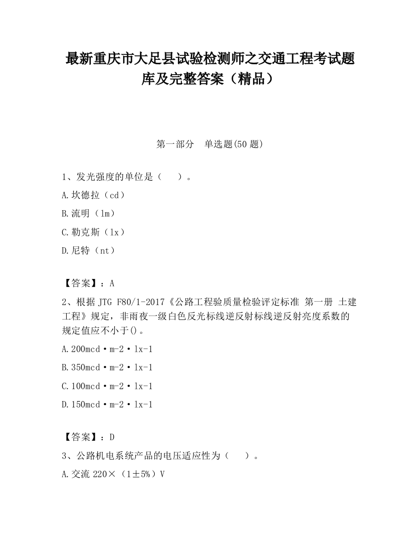 最新重庆市大足县试验检测师之交通工程考试题库及完整答案（精品）