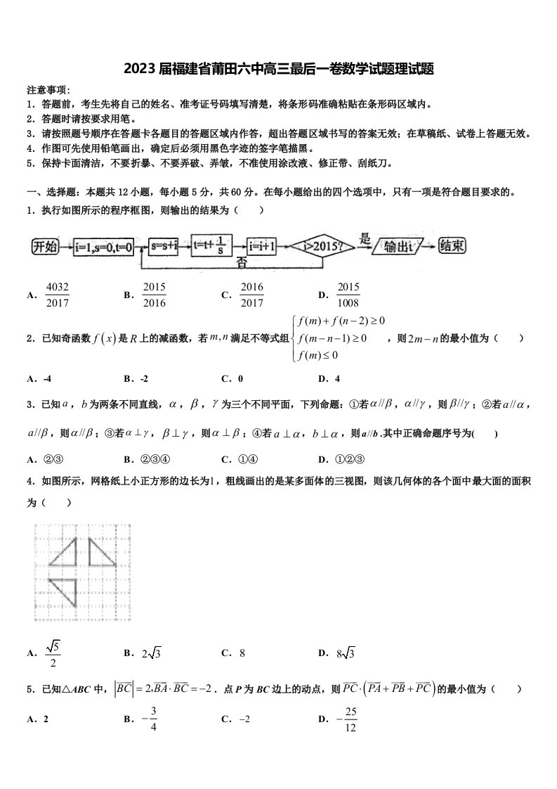 2023届福建省莆田六中高三最后一卷数学试题理试题含解析