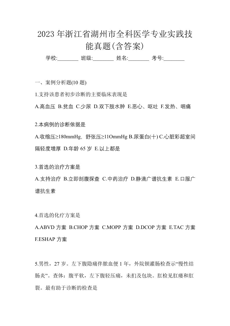 2023年浙江省湖州市全科医学专业实践技能真题含答案