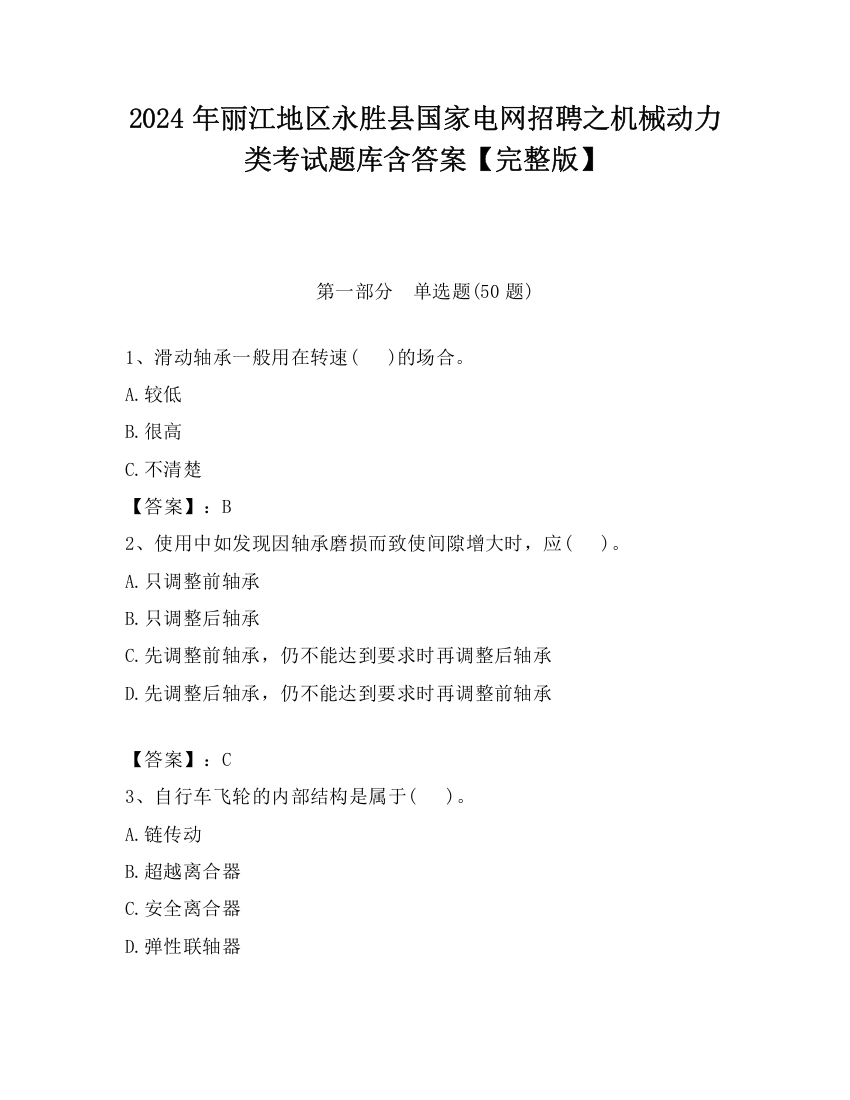 2024年丽江地区永胜县国家电网招聘之机械动力类考试题库含答案【完整版】