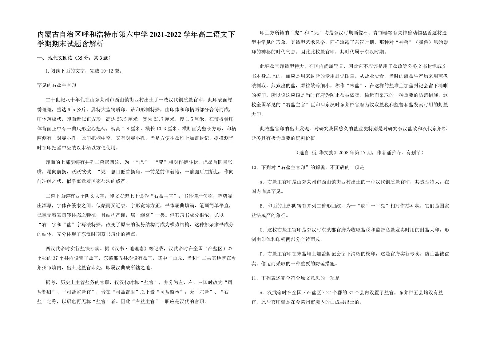 内蒙古自治区呼和浩特市第六中学2021-2022学年高二语文下学期期末试题含解析