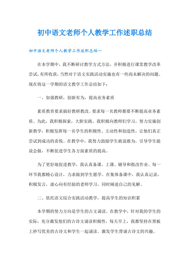 初中语文老师个人教学工作述职总结