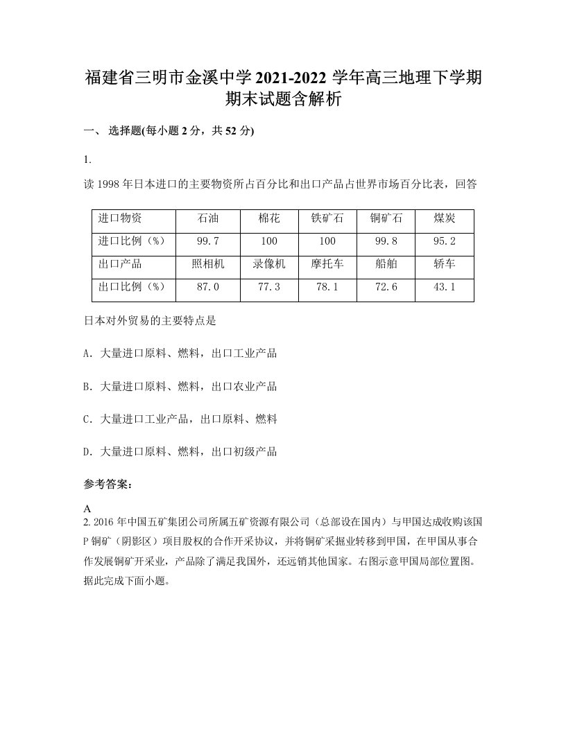 福建省三明市金溪中学2021-2022学年高三地理下学期期末试题含解析