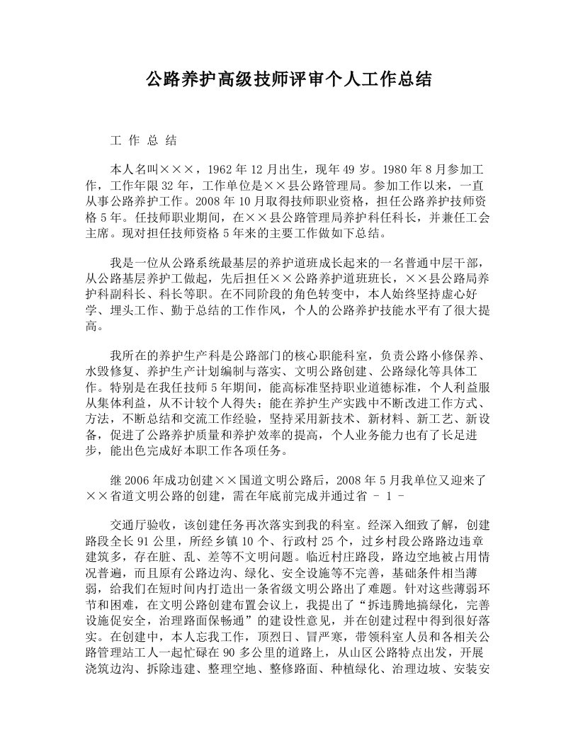 [DOC]-公路养护高级技师评审个人工作总结