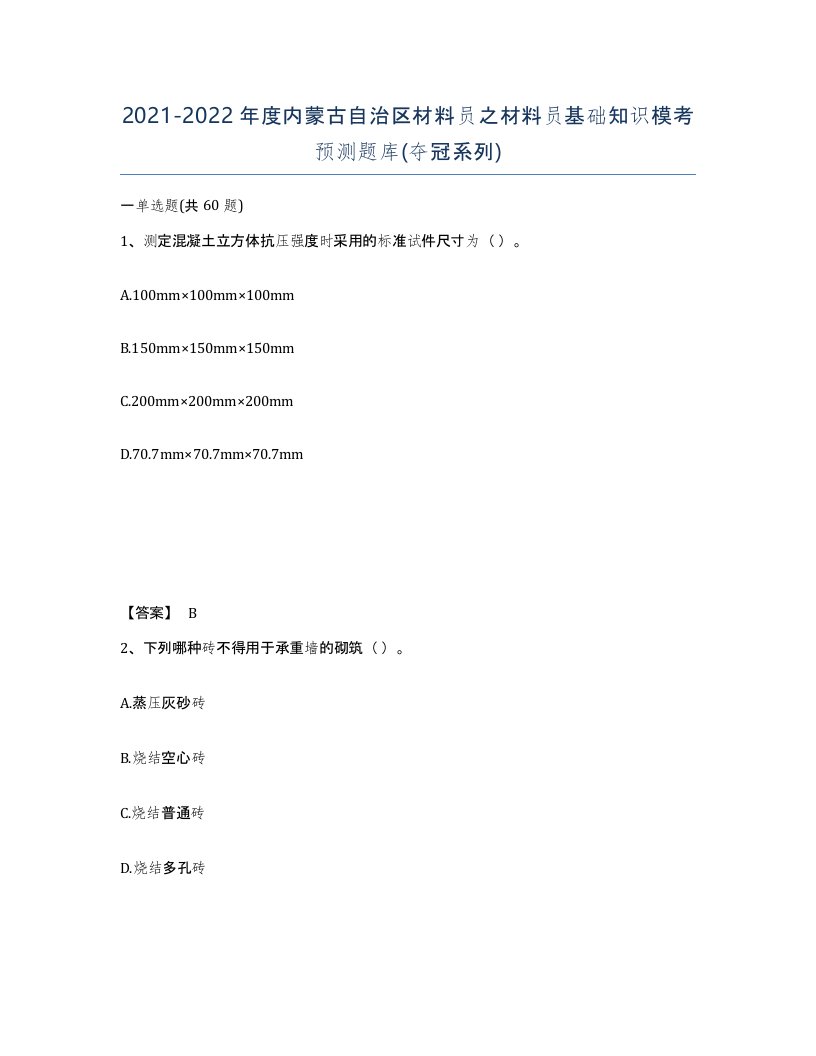 2021-2022年度内蒙古自治区材料员之材料员基础知识模考预测题库夺冠系列