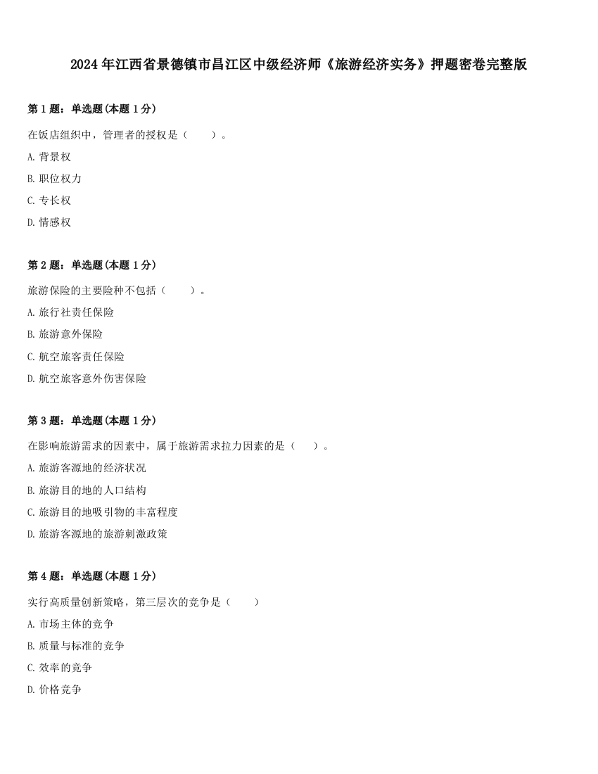 2024年江西省景德镇市昌江区中级经济师《旅游经济实务》押题密卷完整版