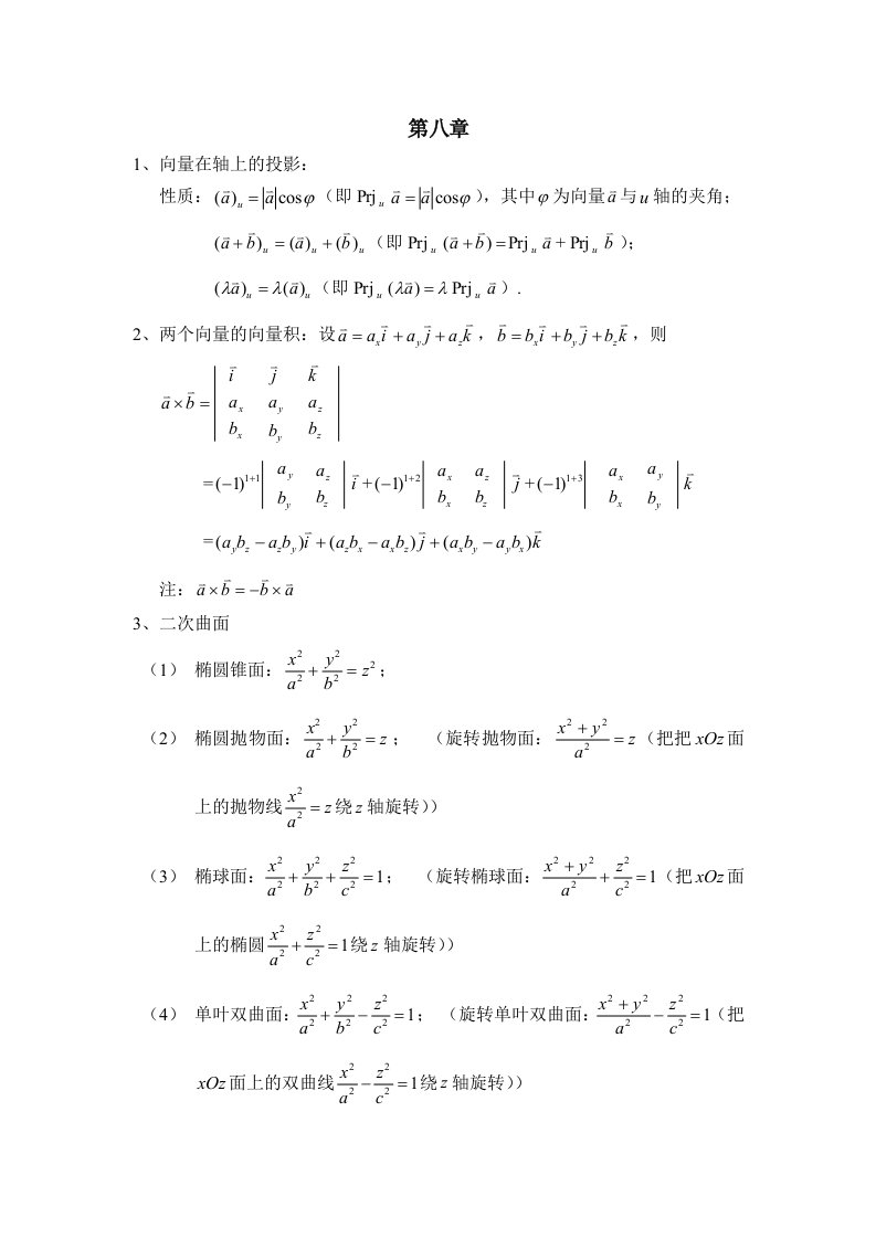 同济六版高等数学下知识点整理