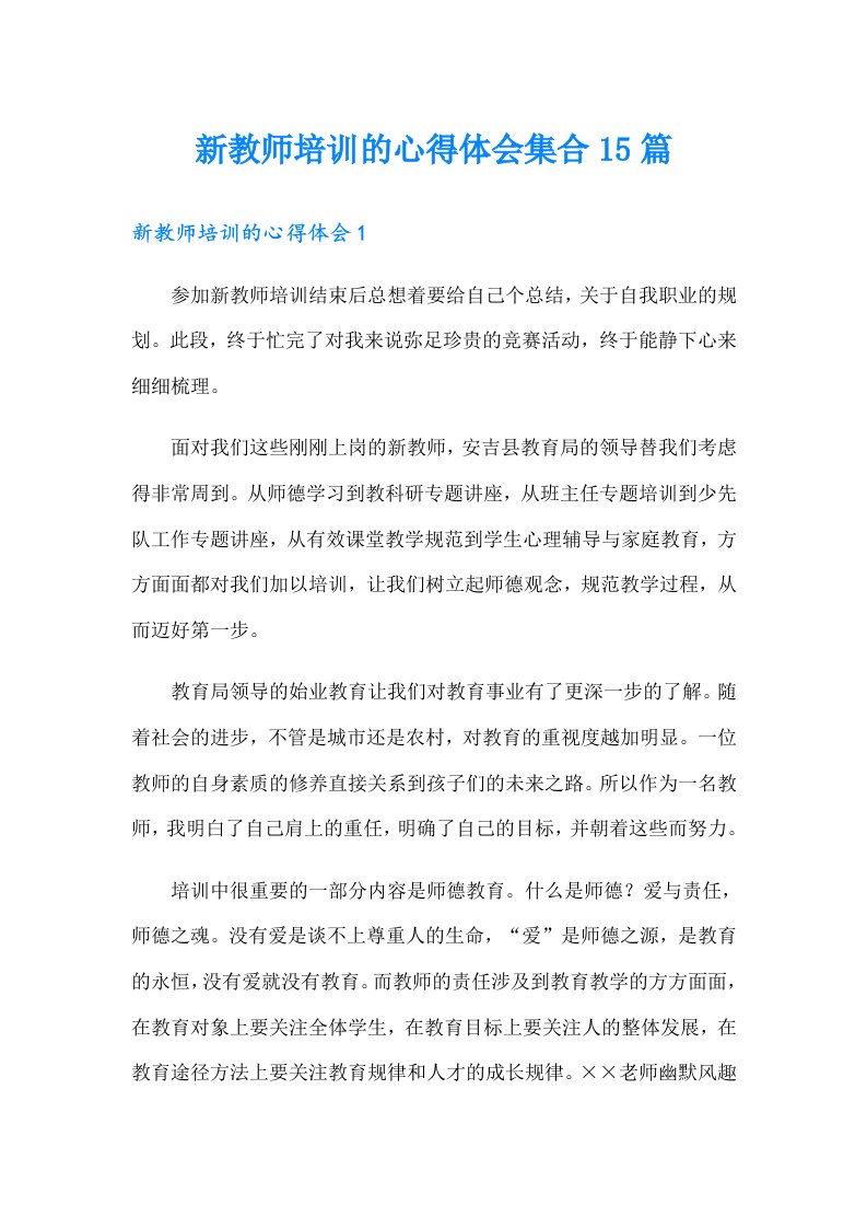 新教师培训的心得体会集合15篇