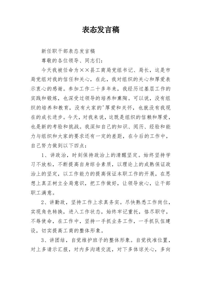 表态发言稿_2