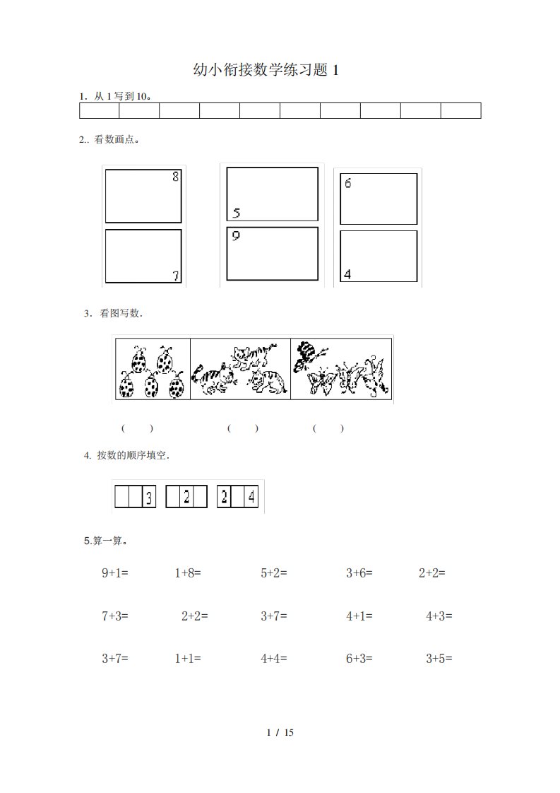 幼小衔接数学练习题共15套A4打印版