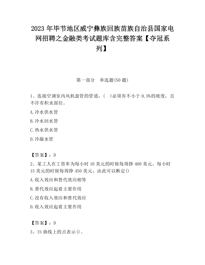 2023年毕节地区威宁彝族回族苗族自治县国家电网招聘之金融类考试题库含完整答案【夺冠系列】