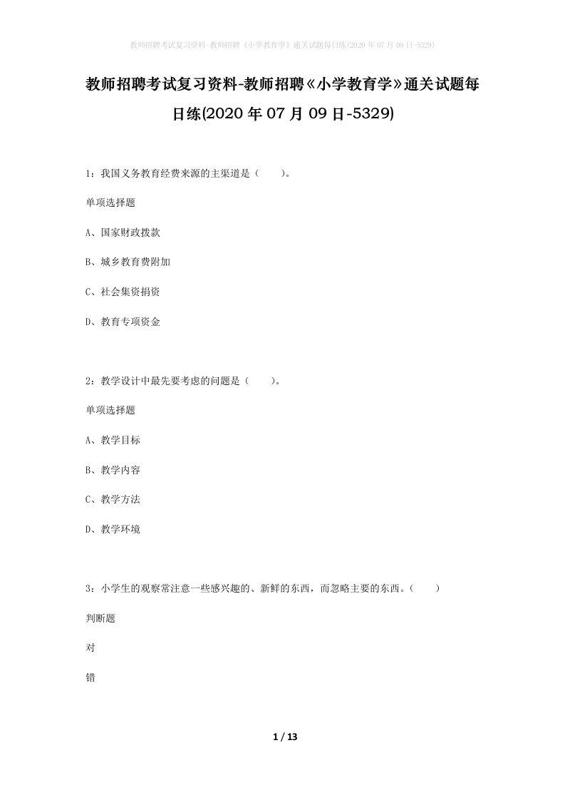 教师招聘考试复习资料-教师招聘小学教育学通关试题每日练2020年07月09日-5329