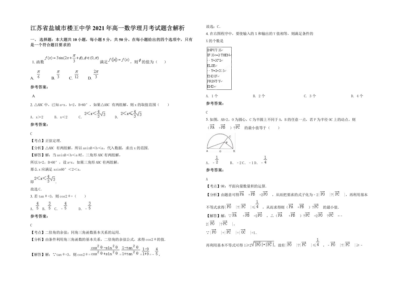 江苏省盐城市楼王中学2021年高一数学理月考试题含解析