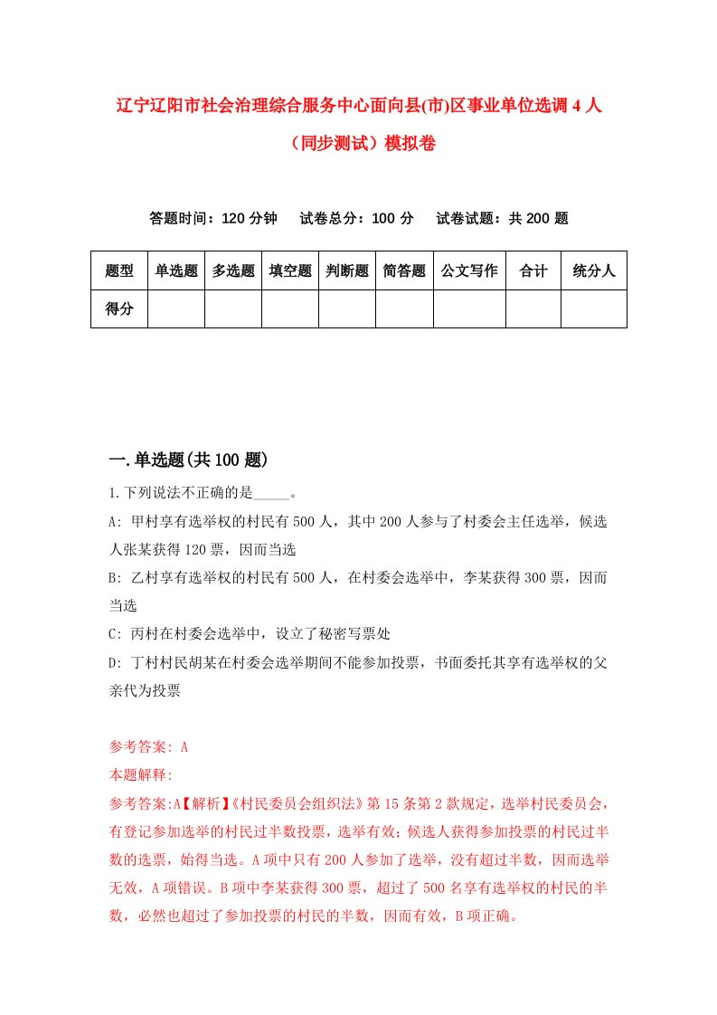 辽宁辽阳市社会治理综合服务中心面向县市区事业单位选调4人同步测试模拟卷第52版