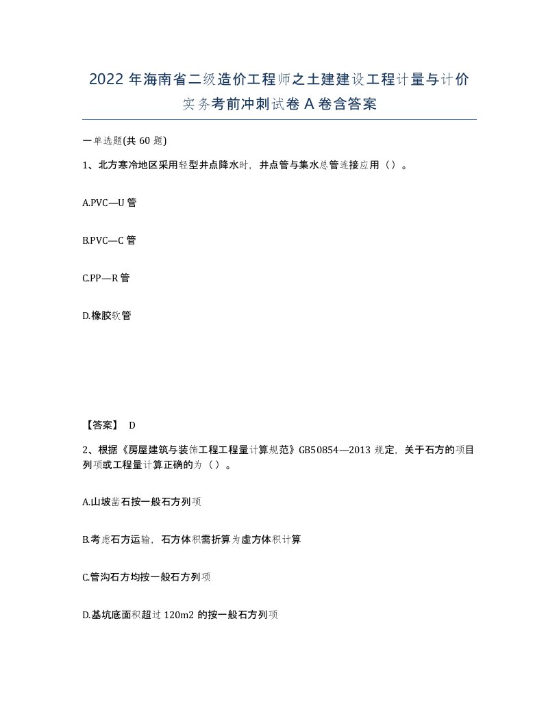 2022年海南省二级造价工程师之土建建设工程计量与计价实务考前冲刺试卷A卷含答案