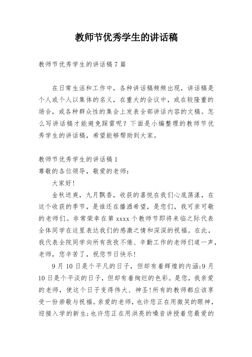 教师节优秀学生的讲话稿