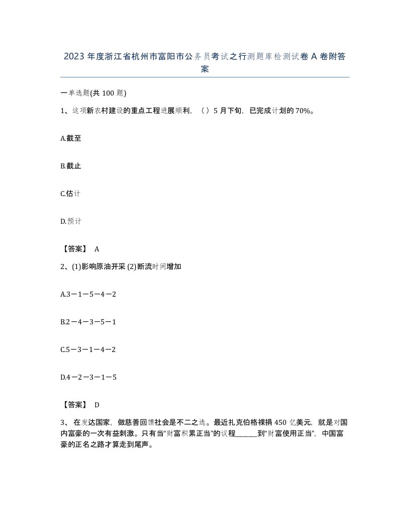 2023年度浙江省杭州市富阳市公务员考试之行测题库检测试卷A卷附答案