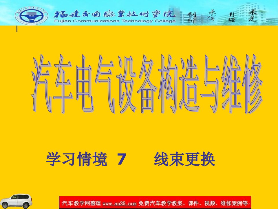 学习情境7线束更换