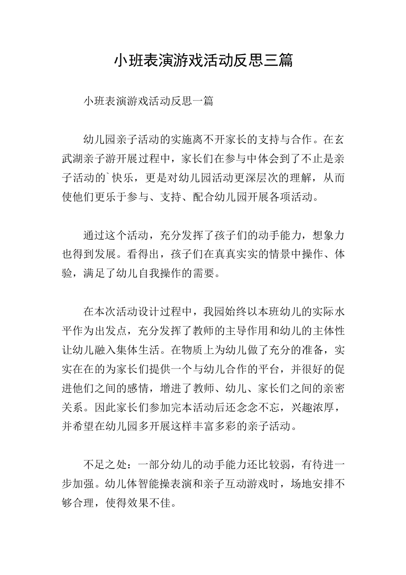 小班表演游戏活动反思三篇