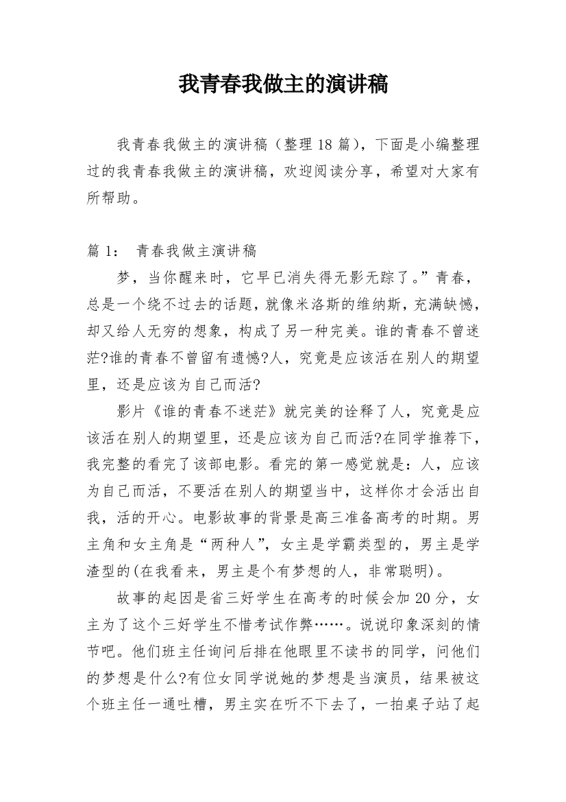 我青春我做主的演讲稿