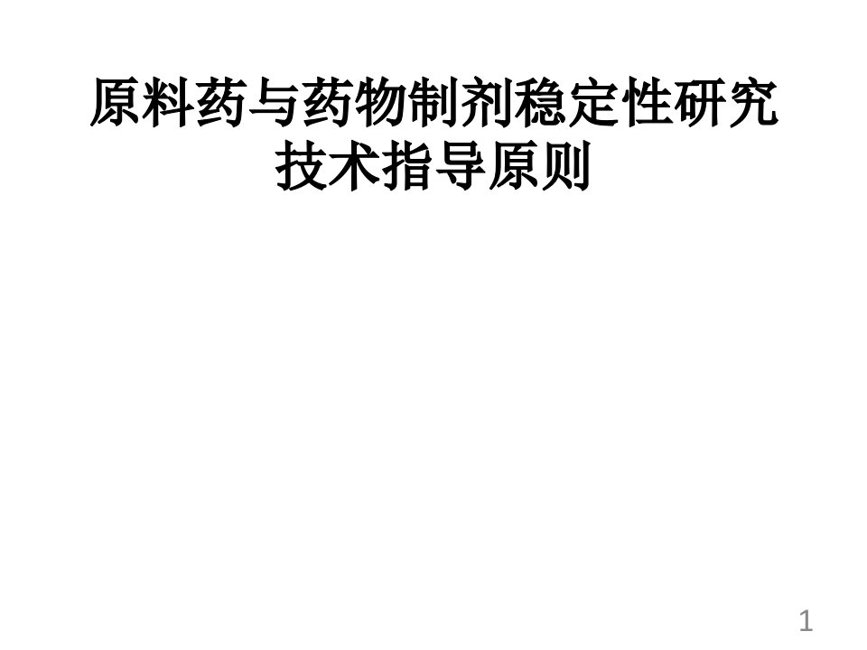 原料药与药物制剂稳定性研究技术指导原则