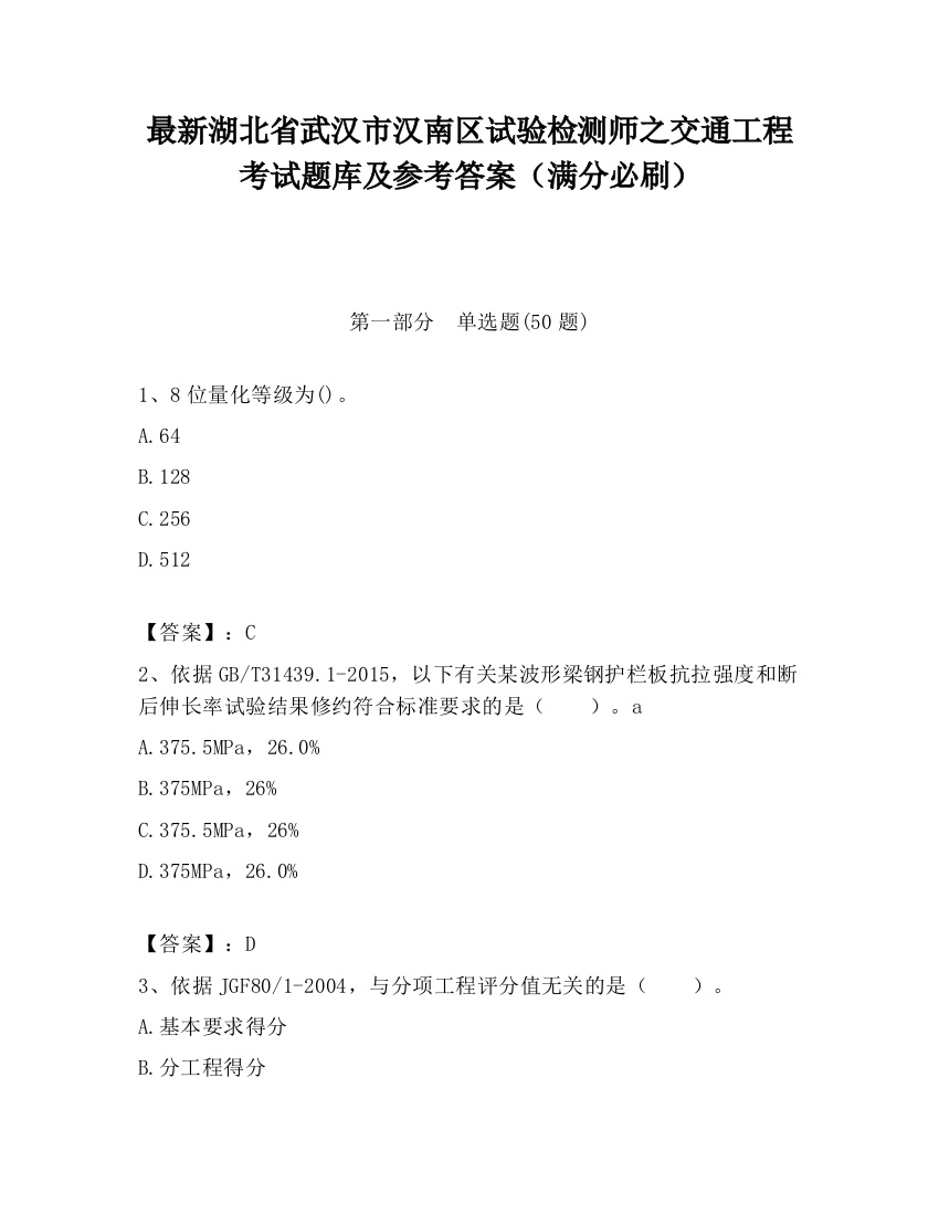 最新湖北省武汉市汉南区试验检测师之交通工程考试题库及参考答案（满分必刷）