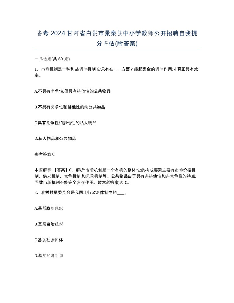 备考2024甘肃省白银市景泰县中小学教师公开招聘自我提分评估附答案