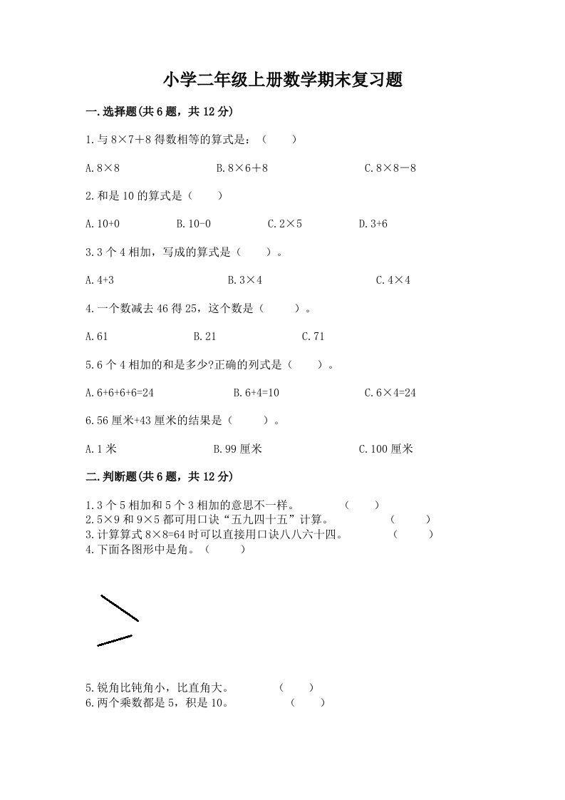 小学二年级上册数学期末复习题精品加答案