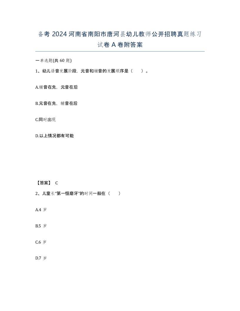 备考2024河南省南阳市唐河县幼儿教师公开招聘真题练习试卷A卷附答案