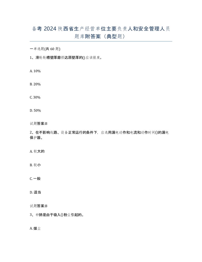 备考2024陕西省生产经营单位主要负责人和安全管理人员题库附答案典型题