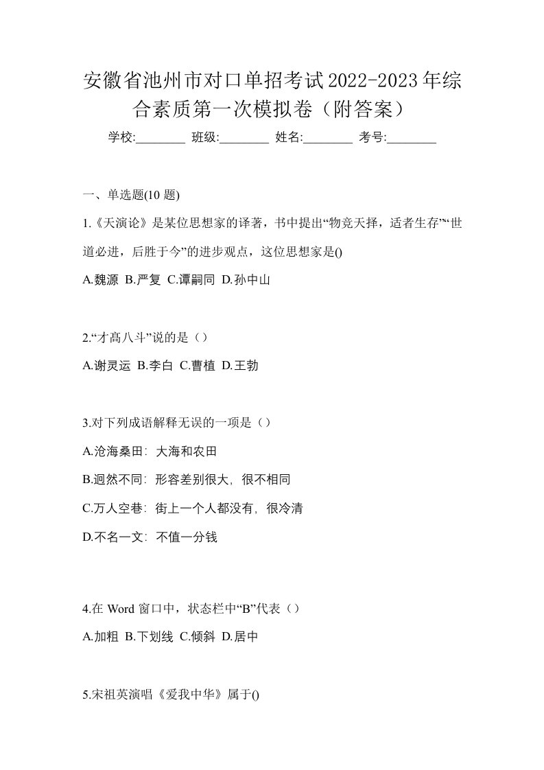 安徽省池州市对口单招考试2022-2023年综合素质第一次模拟卷附答案