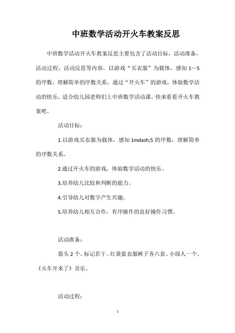 中班数学活动开火车教案反思