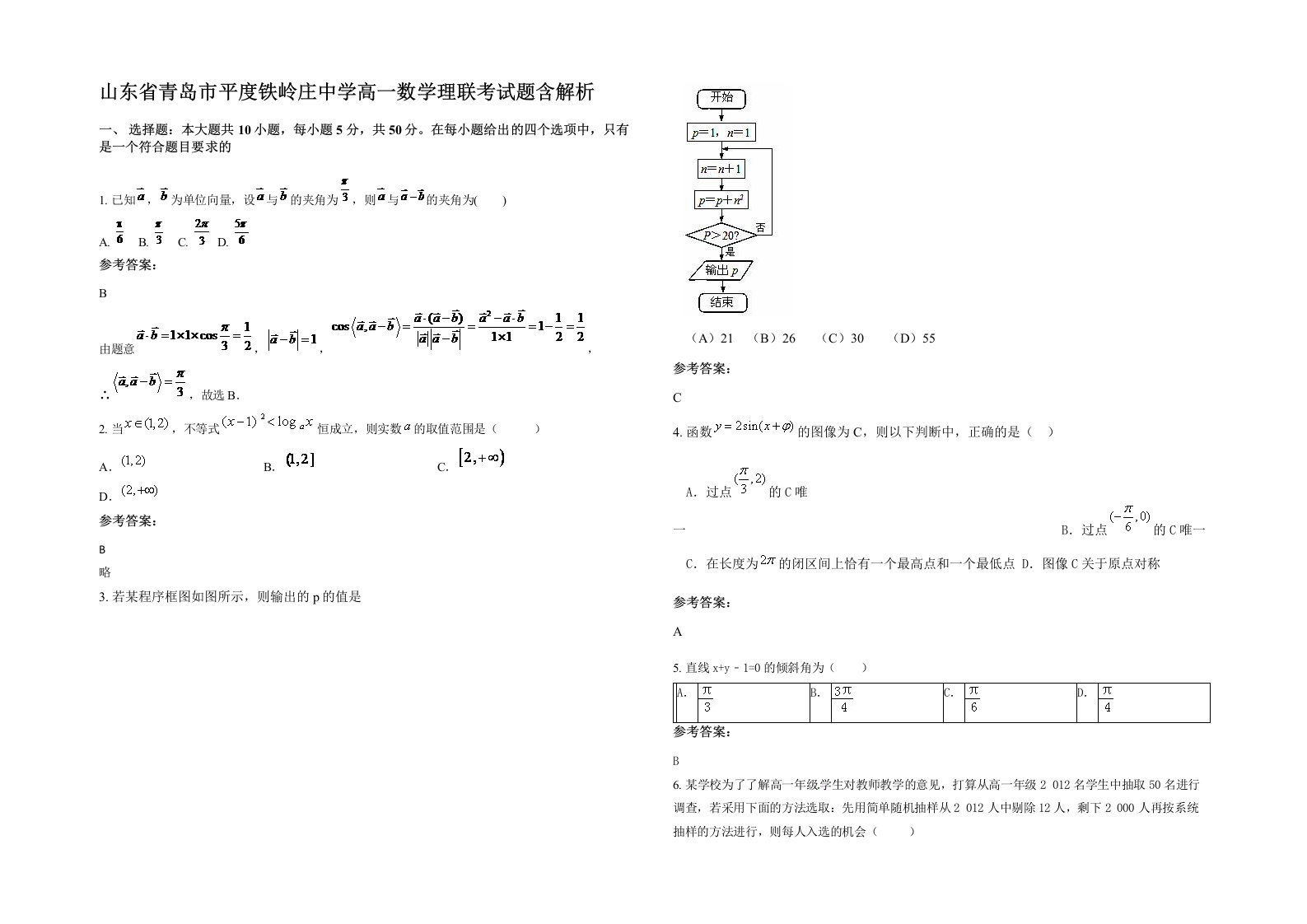 山东省青岛市平度铁岭庄中学高一数学理联考试题含解析