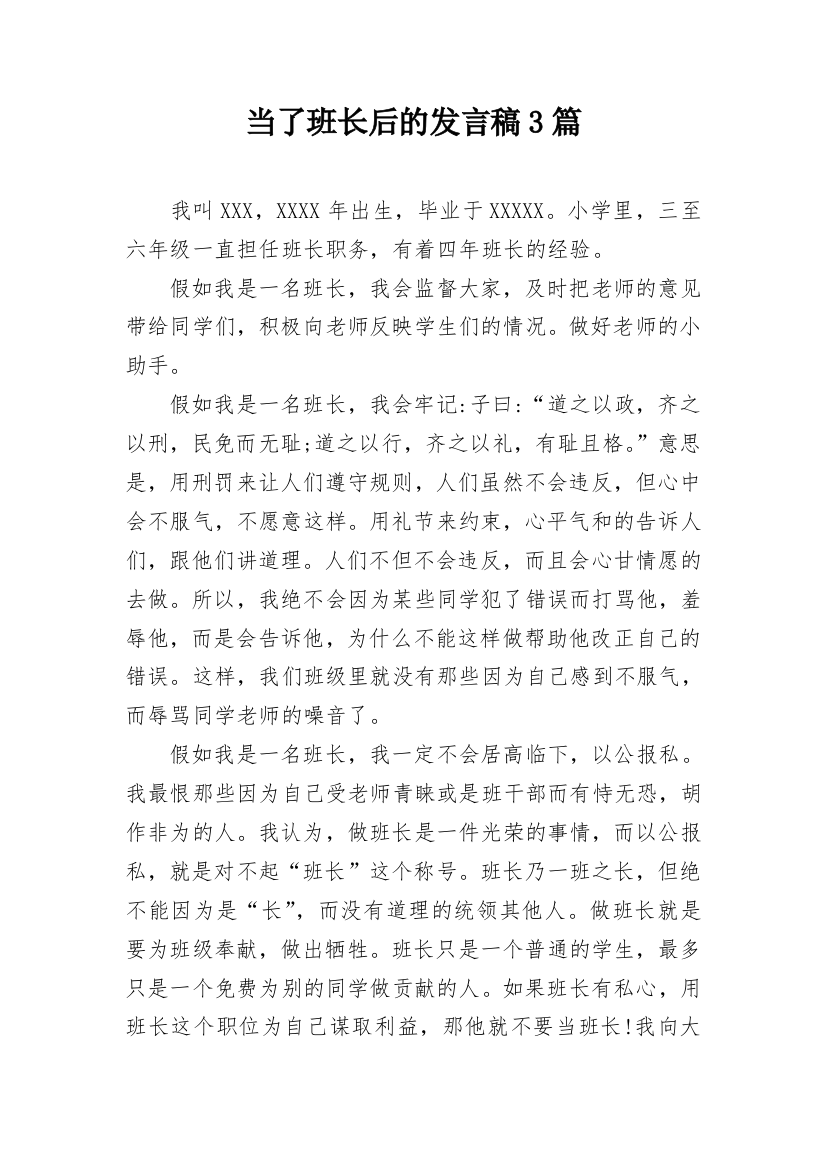 当了班长后的发言稿3篇