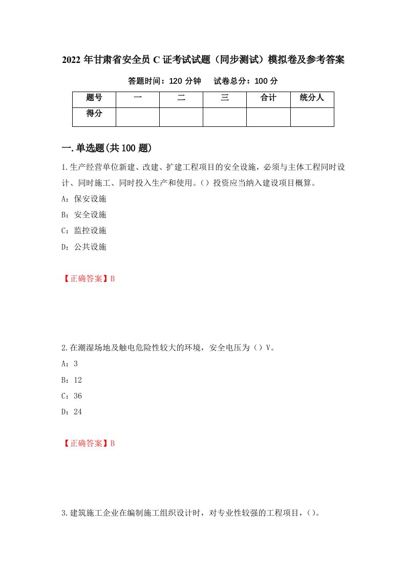 2022年甘肃省安全员C证考试试题同步测试模拟卷及参考答案54