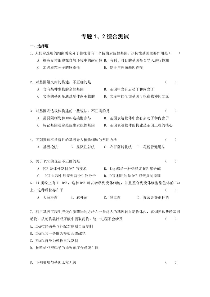 细胞工程单元测试2-蚌埠一中生物资源网生物资源首页