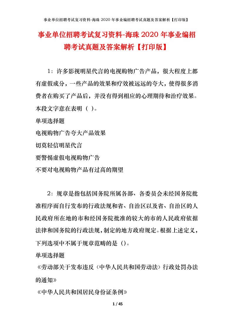 事业单位招聘考试复习资料-海珠2020年事业编招聘考试真题及答案解析打印版