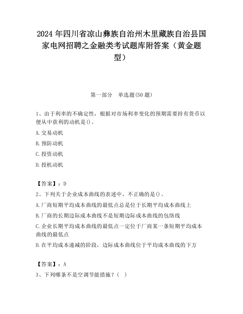 2024年四川省凉山彝族自治州木里藏族自治县国家电网招聘之金融类考试题库附答案（黄金题型）