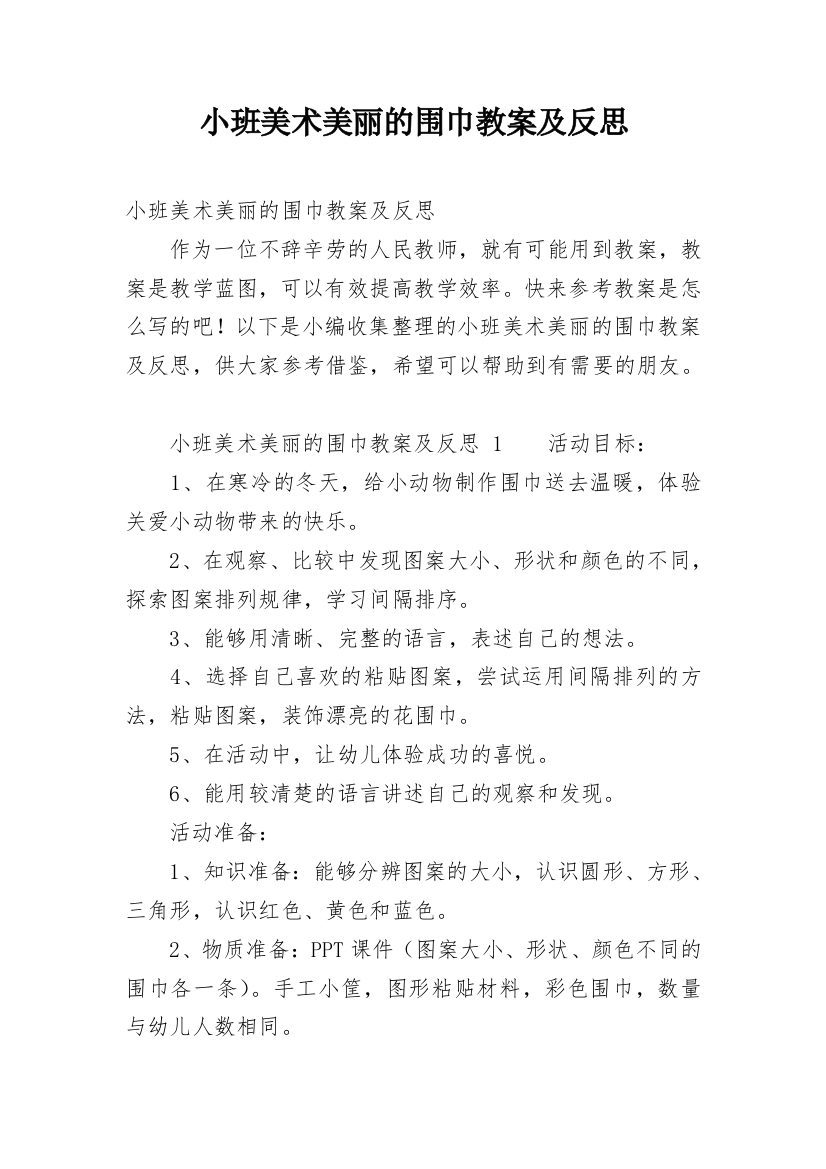 小班美术美丽的围巾教案及反思