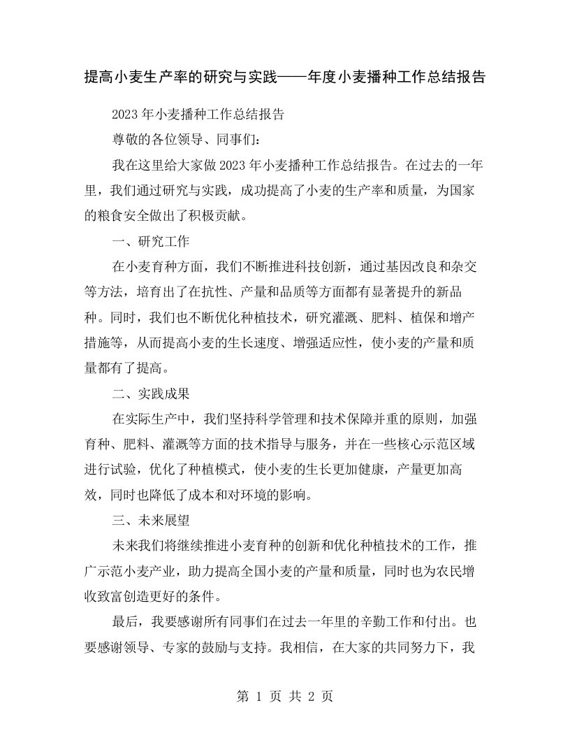 提高小麦生产率的研究与实践——年度小麦播种工作总结报告