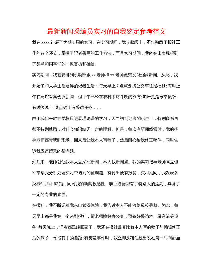 精编新闻采编员实习的自我鉴定参考范文