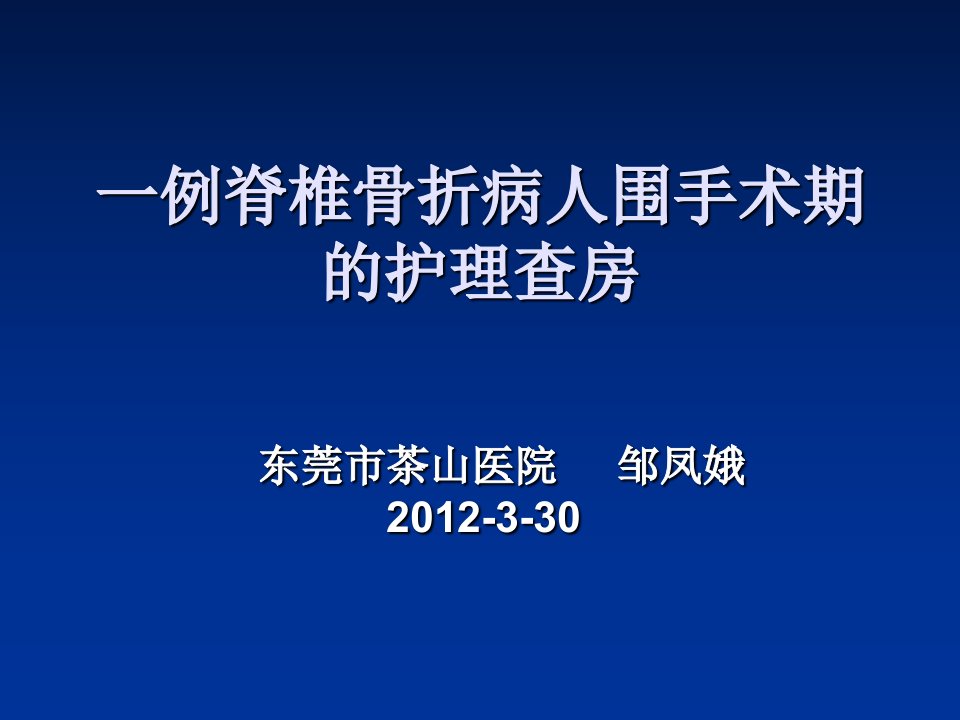 一例胸腰椎骨折病例护理个案查房