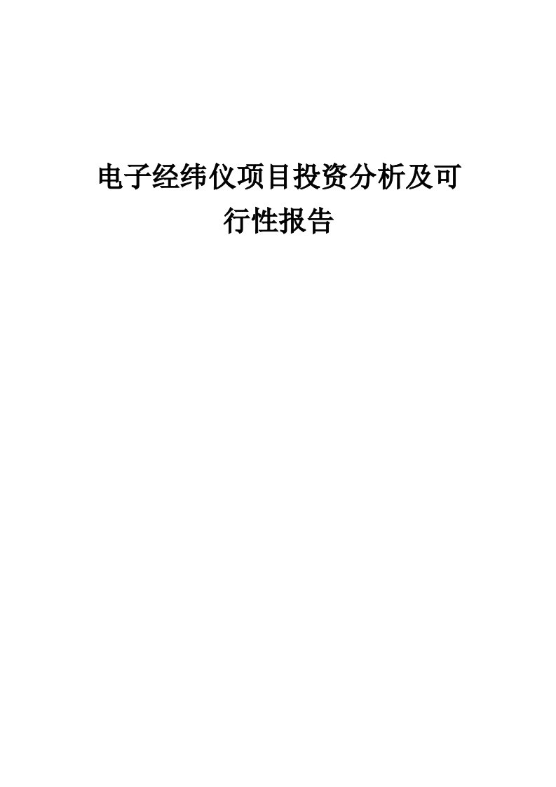 2024年电子经纬仪项目投资分析及可行性报告