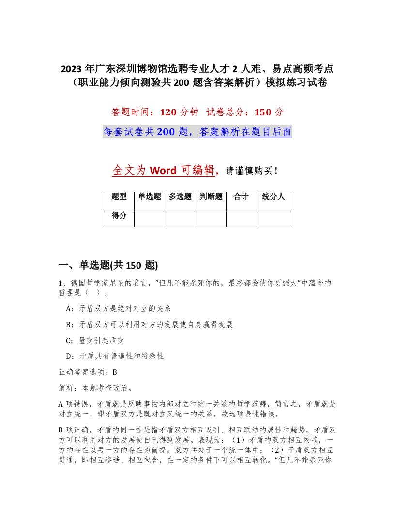 2023年广东深圳博物馆选聘专业人才2人难易点高频考点职业能力倾向测验共200题含答案解析模拟练习试卷